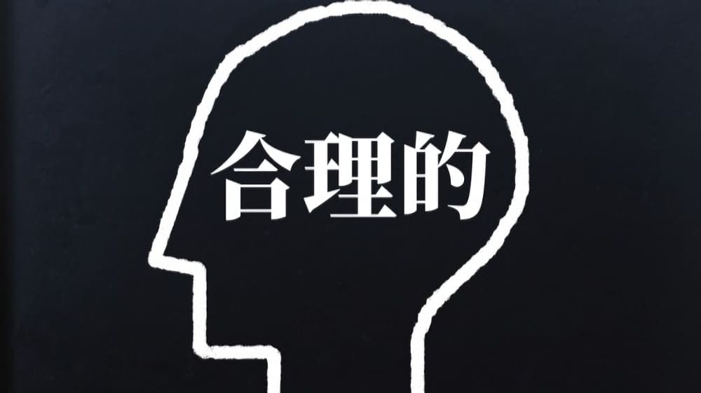 3.筋道立てて考える理性的・合理的な思考