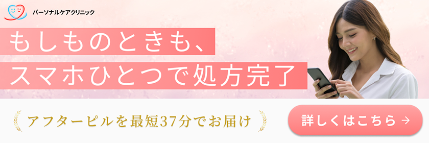 アフターピルバナー