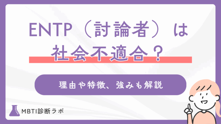 ENTPは本当に社会不適合？討論者タイプの特性や短所、かっこいいと言われる強み、対策、適職まで解説