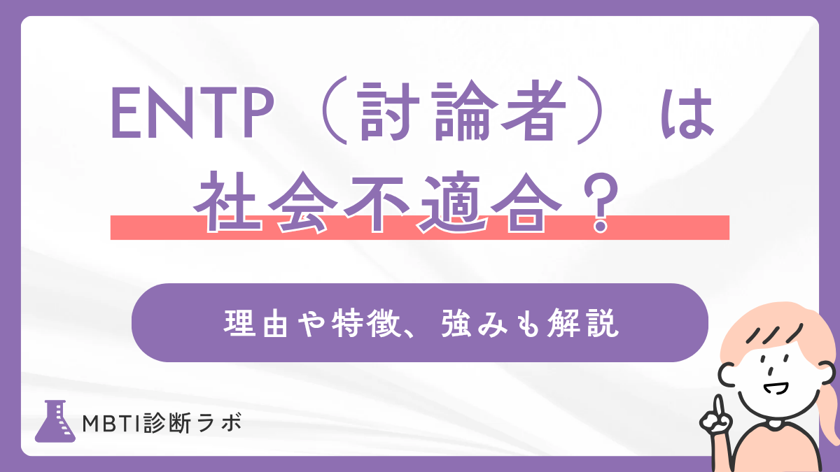 ENTPは本当に社会不適合?討論者タイプの特性や短所、かっこいいと言われる強み、対策、適職まで解説