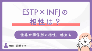 ESTP（起業家）とINFJ（提唱者）の相性はいい？性格が違うタイプの関係別の相性と魅力、コツも