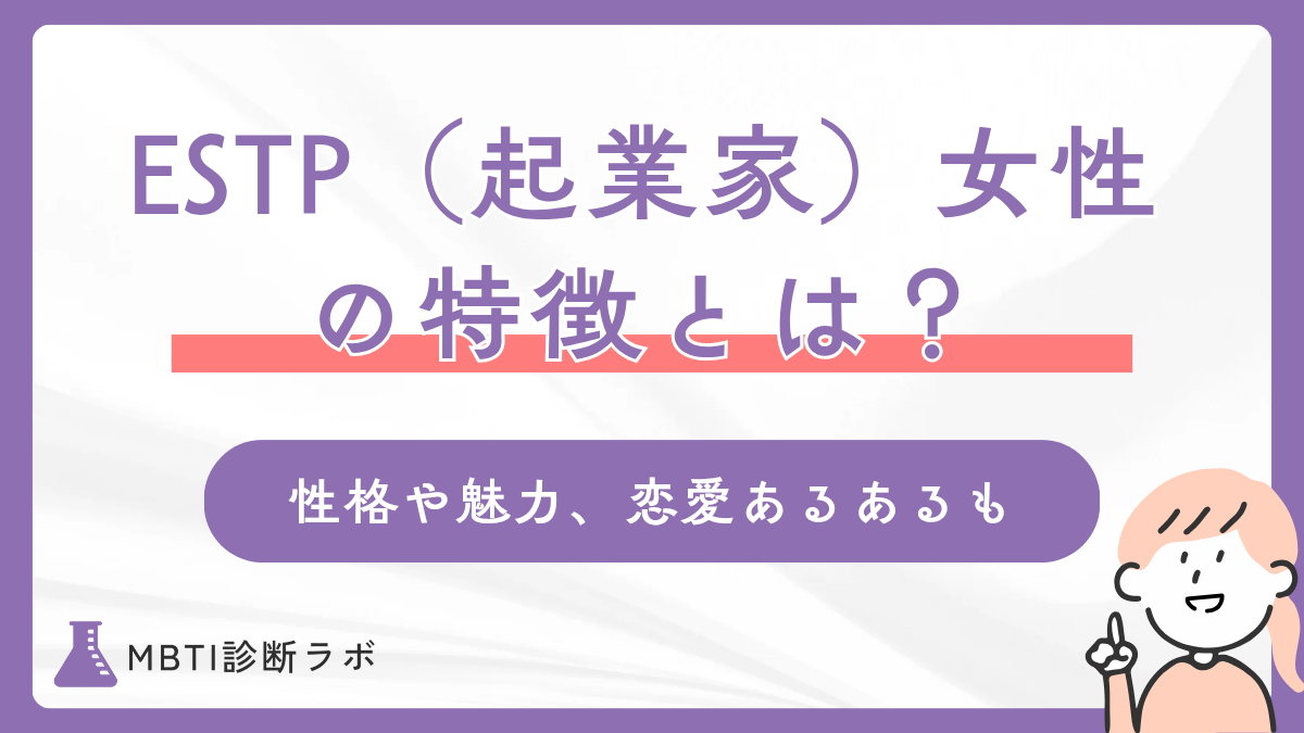 ESTP女性(起業家タイプ)の特徴とは?性格や行動・恋愛・モテるあるある、相性のいい相手を解説