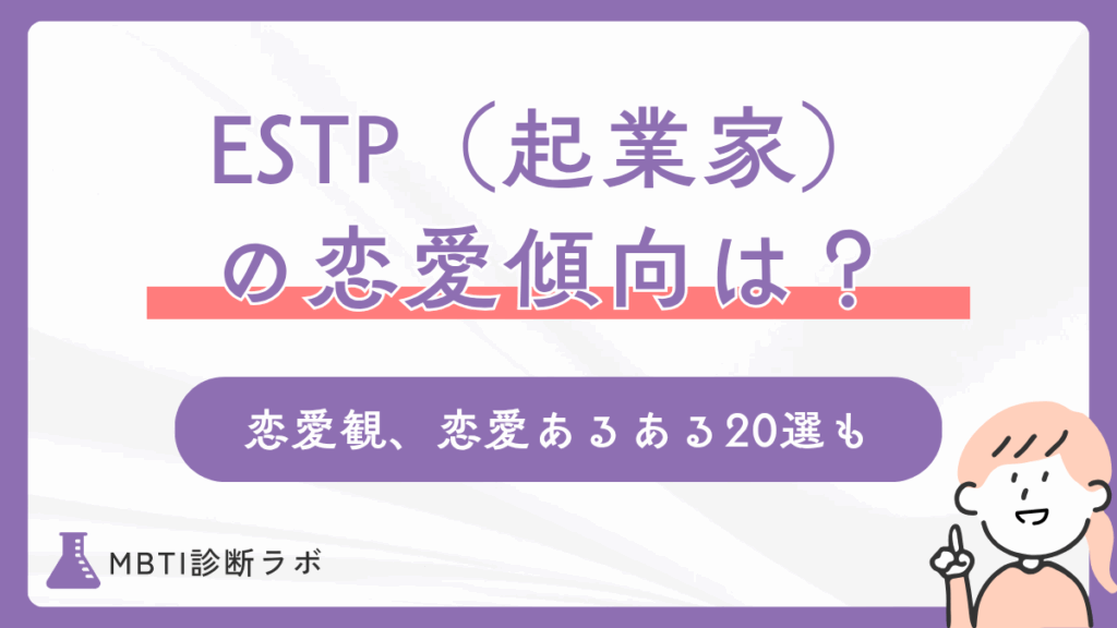 ESTP（起業家タイプ）の恋愛傾向は？性格や恋愛観、恋愛あるある20選、相性の良い・好きなタイプを解説