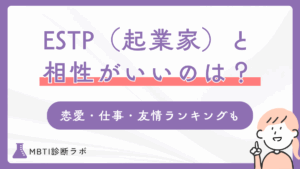 ESTP（起業家）と相性がいい・悪いMBTIは？恋愛・仕事・友情・結婚ごとのランキングや合う職業も