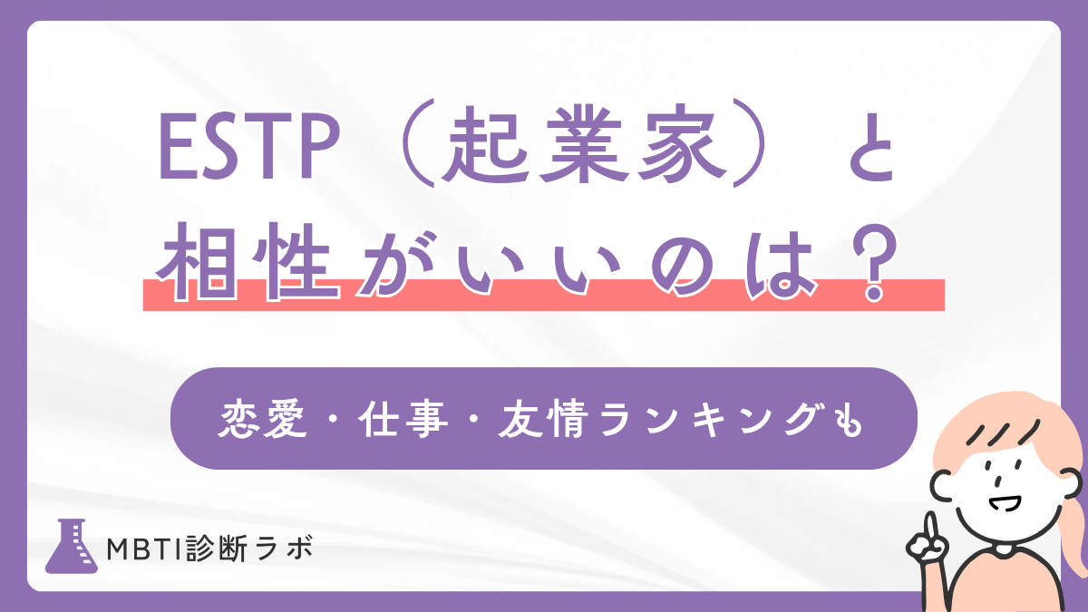 ESTP(起業家)と相性がいい・悪いMBTIは?恋愛・仕事・友情・結婚ごとのランキングや合う職業も