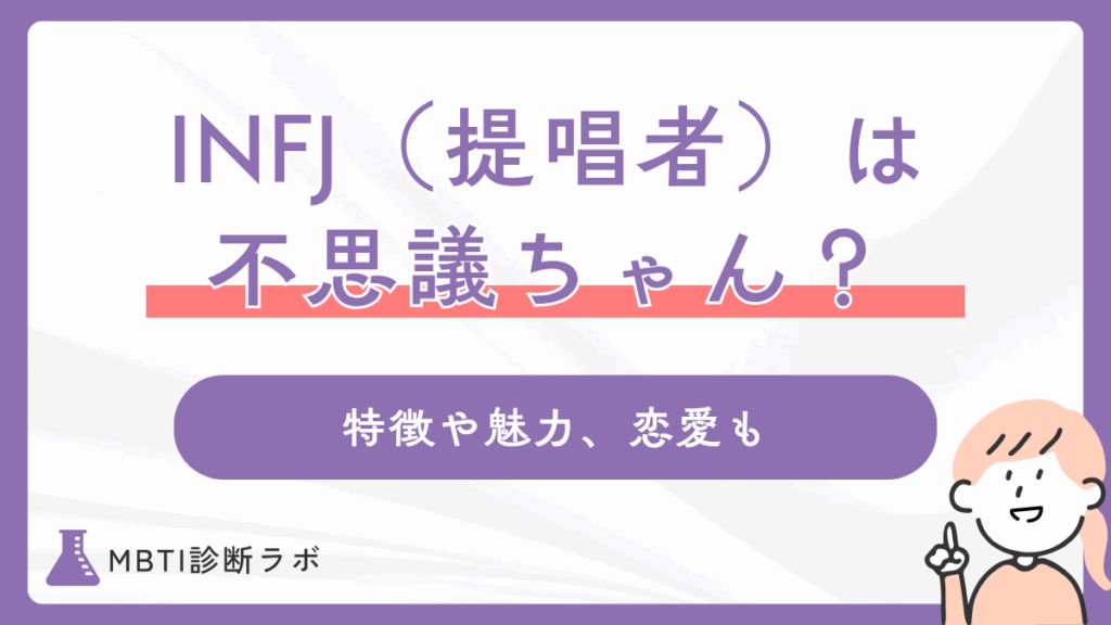 INFJ（提唱者）は不思議ちゃん？ミステリアスな魅力や特徴、あるあるエピソード、恋愛傾向まで解説