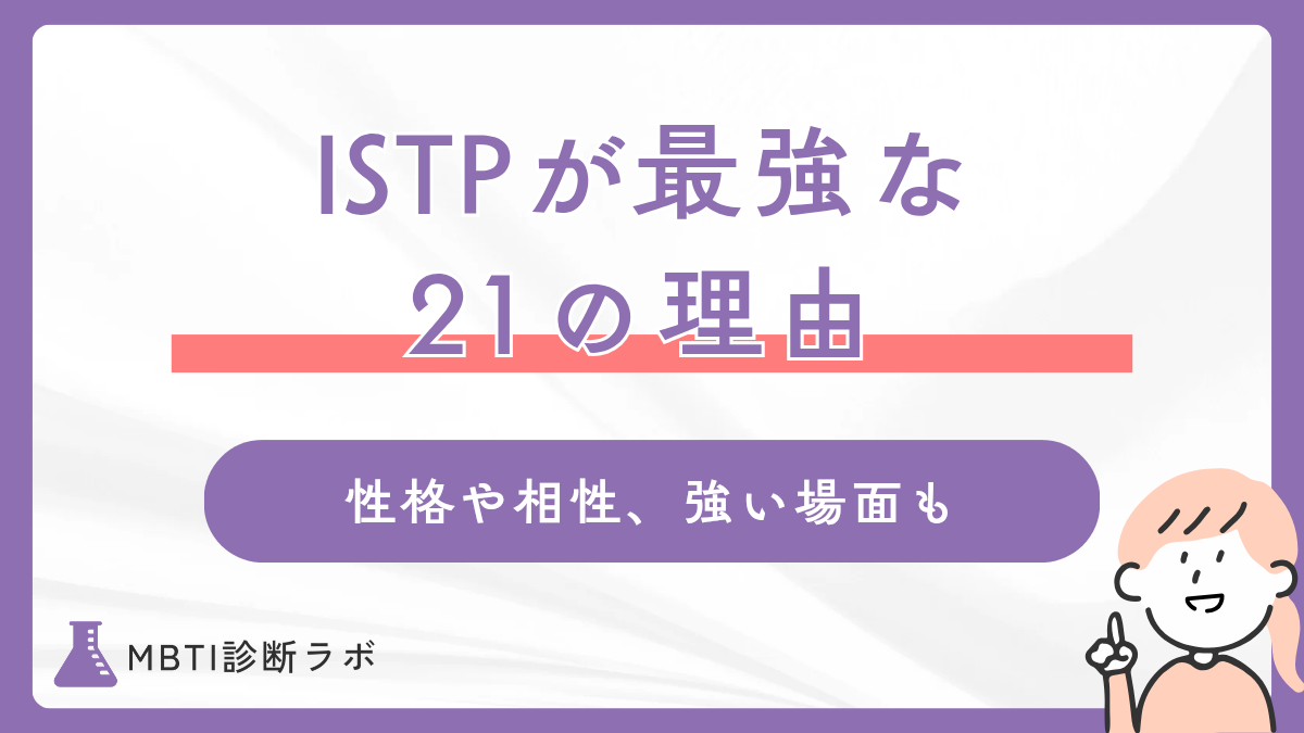 ISTP(巨匠)が最強と言われる21の理由!ランキング1位になる性格や相性のいいタイプ、強い場面も