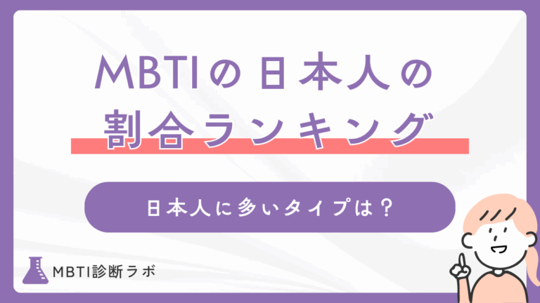 【MBTI】16タイプ性格診断の日本人の割合ランキング＆世界の傾向！日本人に多いパーソナリティーや男女比も