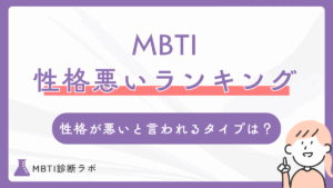 MBTIの性格悪いランキング！一番性格が悪いと思われやすいタイプや対人関係のコツ、相性の悪いタイプも