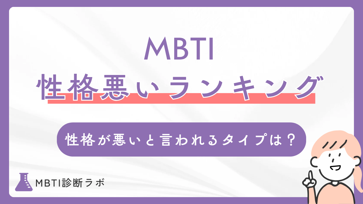 MBTIの性格悪いランキング！一番性格が悪いと思われやすいタイプや対人関係のコツ、相性の悪いタイプも