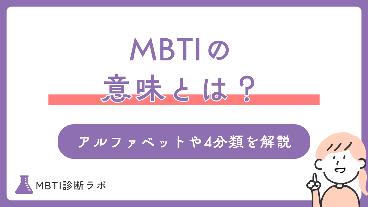 MBTIの意味とは？性格診断におけるそれぞれのアルファベット・4分類が何か、性格や特徴まで徹底解説