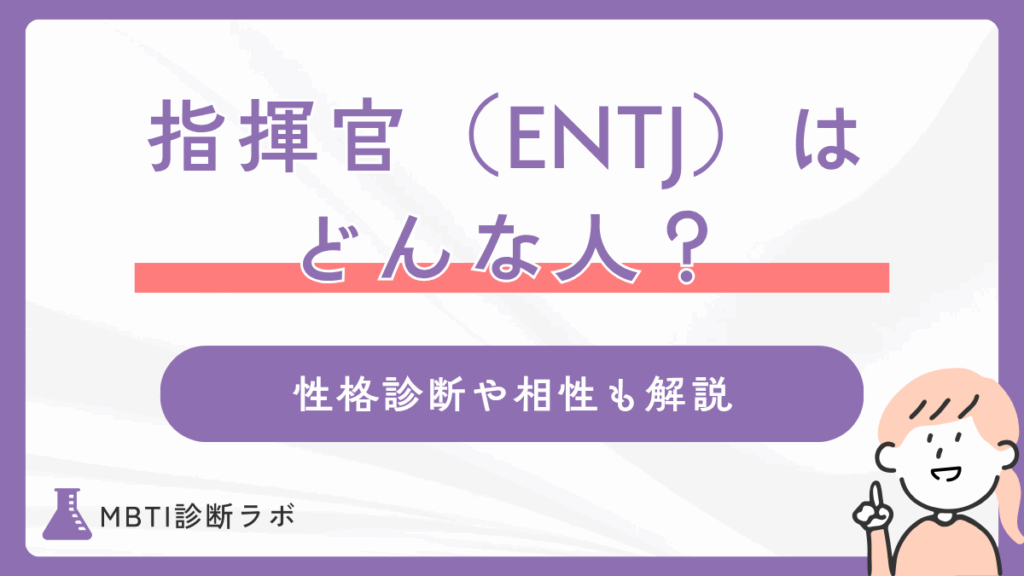 MBTIの指揮官タイプ（ENTJ）ってどんな人？性格診断や長所・短所、相性のいいタイプ、有名人も紹介