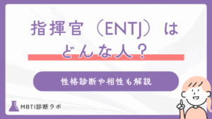 MBTIの指揮官タイプ（ENTJ）ってどんな人？性格診断や長所・短所、相性のいいタイプ、有名人も紹介