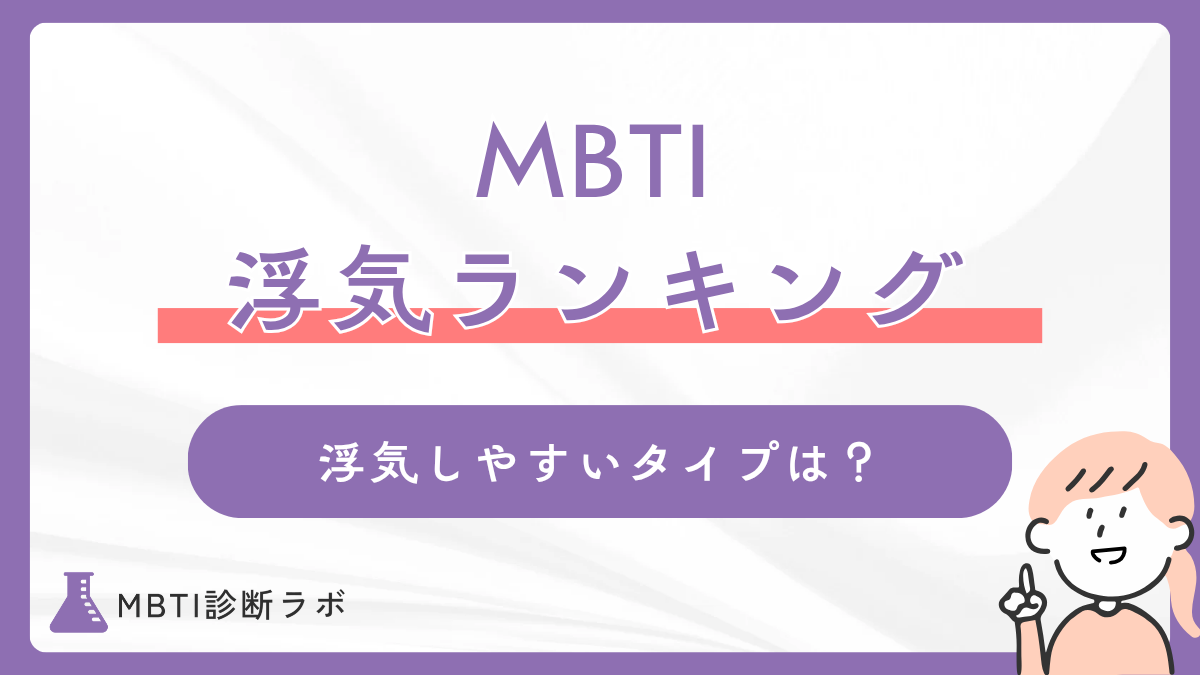 MBTI浮気しやすいランキング!浮気するタイプや理由、心を離さない対策、浮気されやすいランキングも