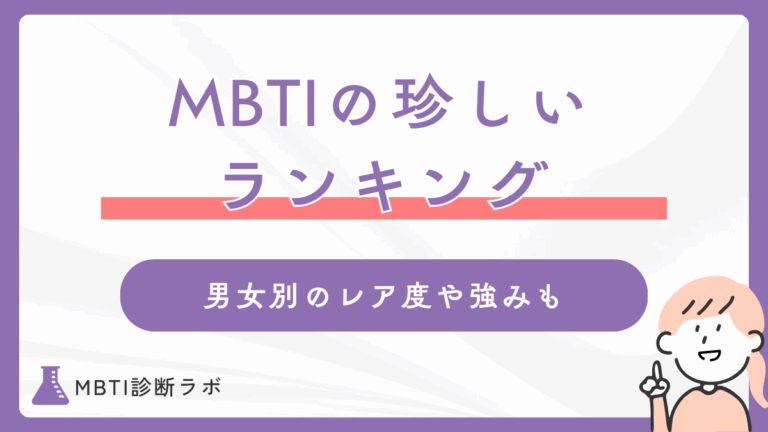 MBTI珍しい・レア度ランキング！日本人で希少なタイプや少ないからこその強み、生きづらさを解説