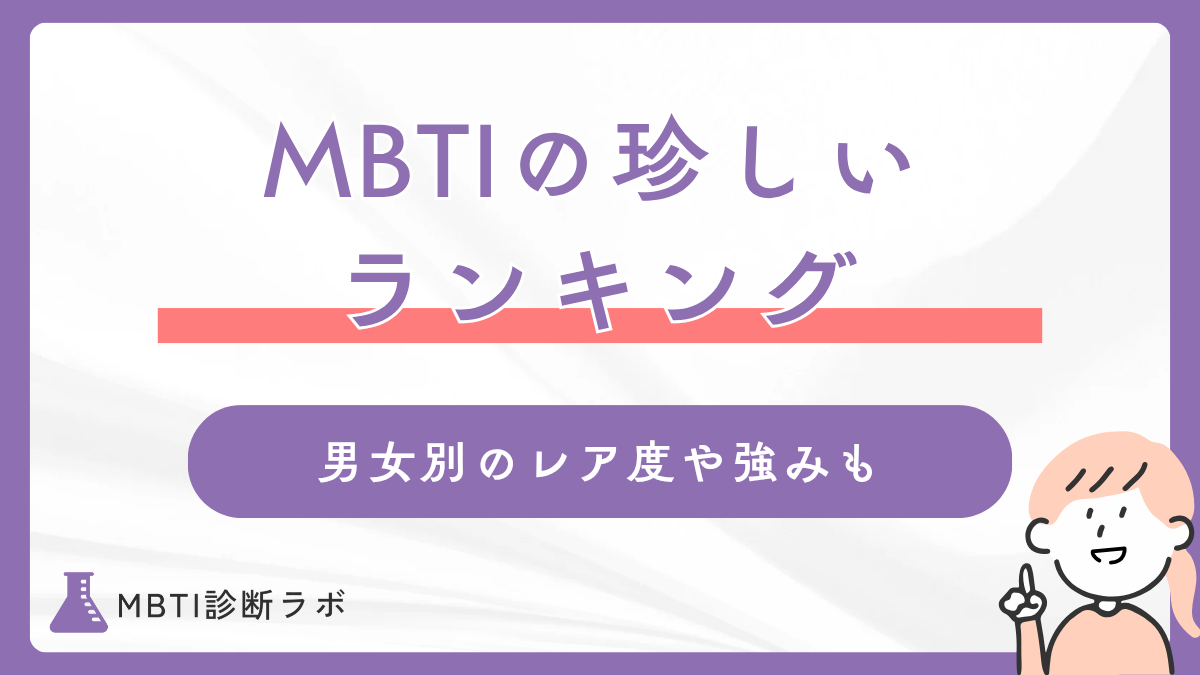 MBTI珍しい・レア度ランキング!日本人で希少なタイプや少ないからこその強み、生きづらさを解説