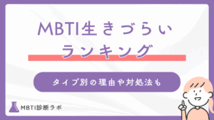 MBTI生きづらい性格ランキング！生きづらさ・社会不適合の理由や生きやすくなるコツを徹底解説