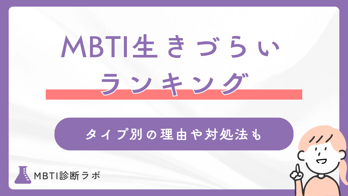 MBTI生きづらい性格ランキング!生きづらさ・社会不適合の理由や生きやすくなるコツを徹底解説