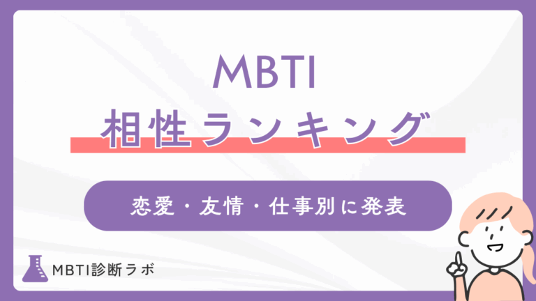 MBTIの相性ランキング！16タイプ別に恋愛・友情・仕事で相性のいい最高の組み合わせを発表